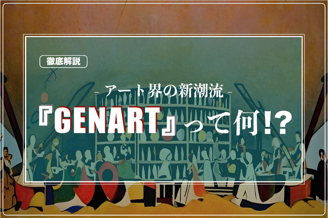 アート界の新潮流「GENART」って何？ 次世代アートを徹底解説！
